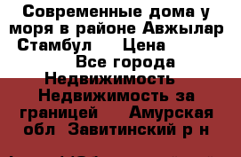 Современные дома у моря в районе Авжылар, Стамбул.  › Цена ­ 115 000 - Все города Недвижимость » Недвижимость за границей   . Амурская обл.,Завитинский р-н